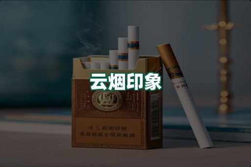 云烟