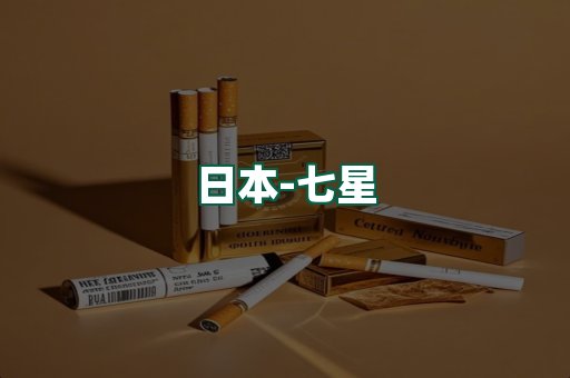 七星